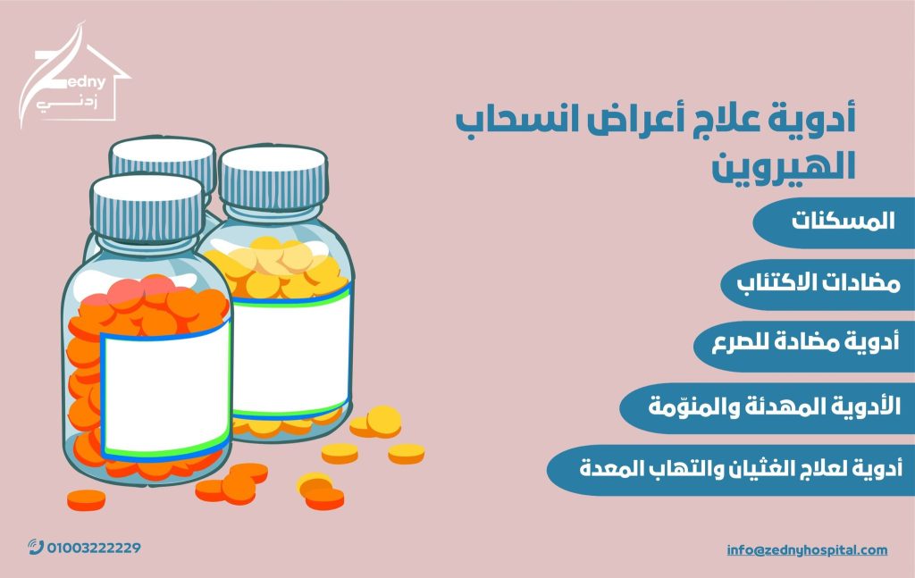 أدوية علاج أعراض انسحاب الهيروين