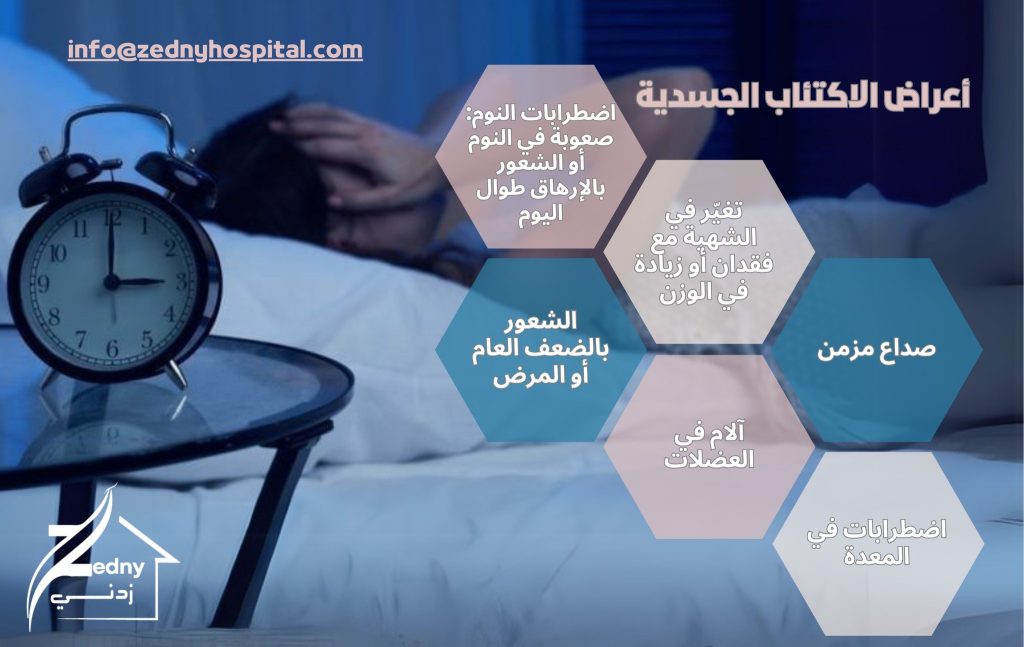 أعراض الاكتئاب الجسدية