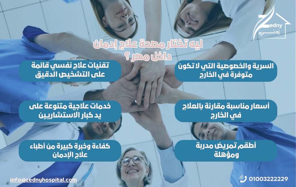 اختيار أفضل مصحة علاج إدمان في مصر