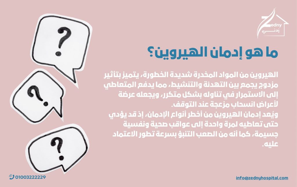 ما هو إدمان الهيروين