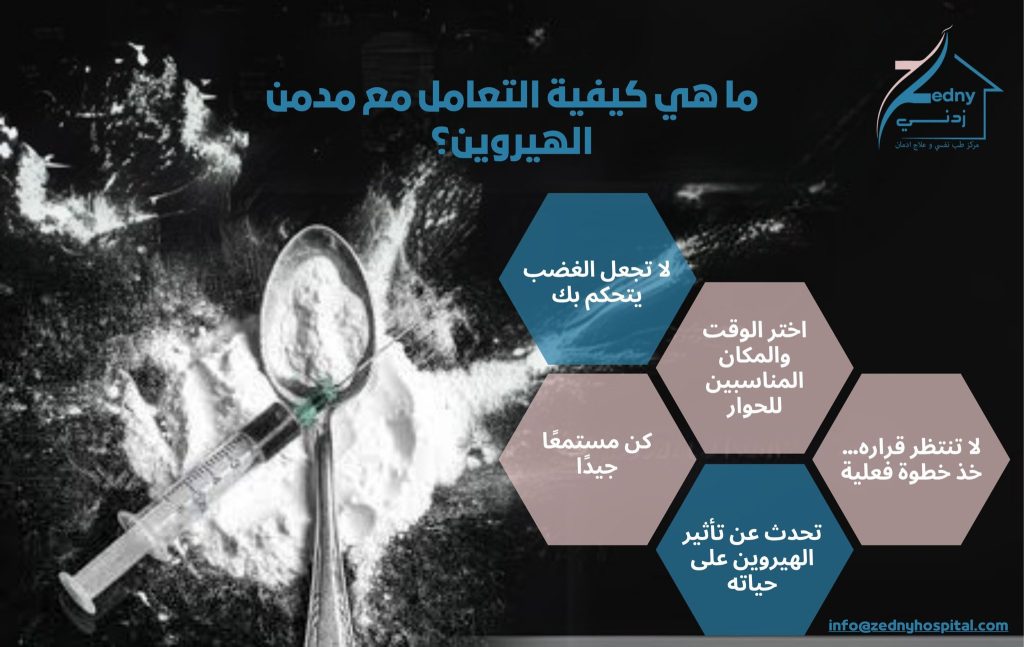 ما هي كيفية التعامل مع مدمن الهيروين؟