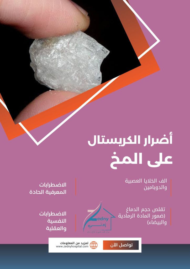 أضرار الكريستال على المخ