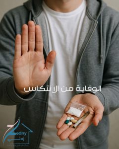 الوقاية من الانتكاس