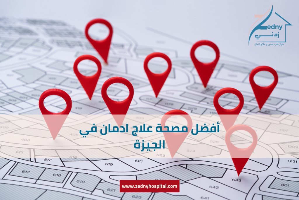 أفضل مصحة علاج ادمان في الجيزة