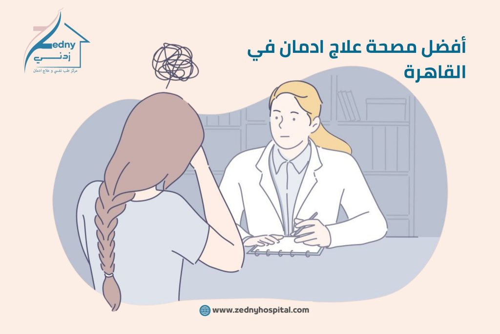 أفضل مصحة علاج ادمان في القاهرة