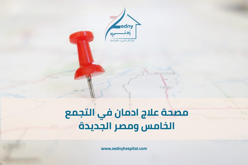 مصحة علاج ادمان في التجمع الخامس ومصر الجديدة