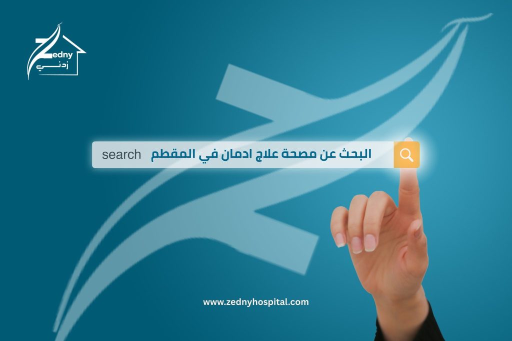 مصحة علاج ادمان في المقطم