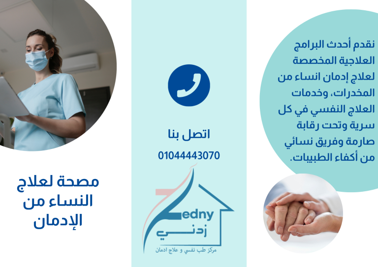 أسعار مصحات علاج الإدمان للنساء في مصر