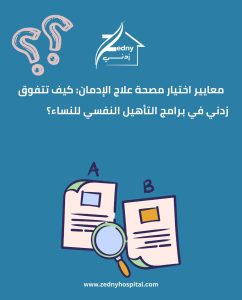 معايير اختيار مصحة علاج الإدمان: كيف تتفوق زدني في برامج التأهيل النفسي للنساء؟