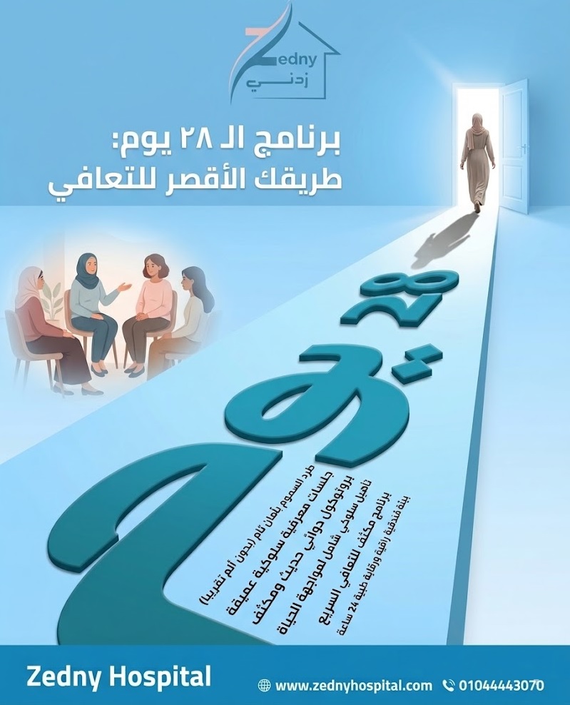 برنامج الـ 28 يوم لعلاج الإدمان