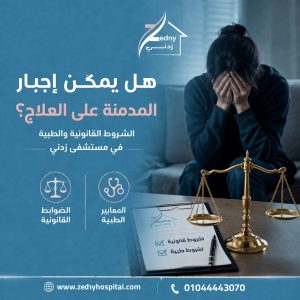هل يمكن إجبار المدمنة على العلاج؟