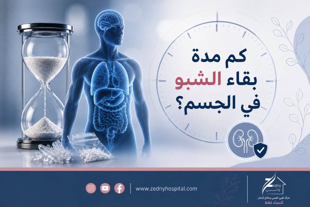 كم مدة بقاء الشبو في الجسم؟